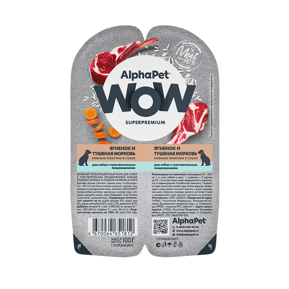 AlphaPet WOW консервы для собак с чувствительным пищеварением, ягненок и тушеная морковь, 100 г<