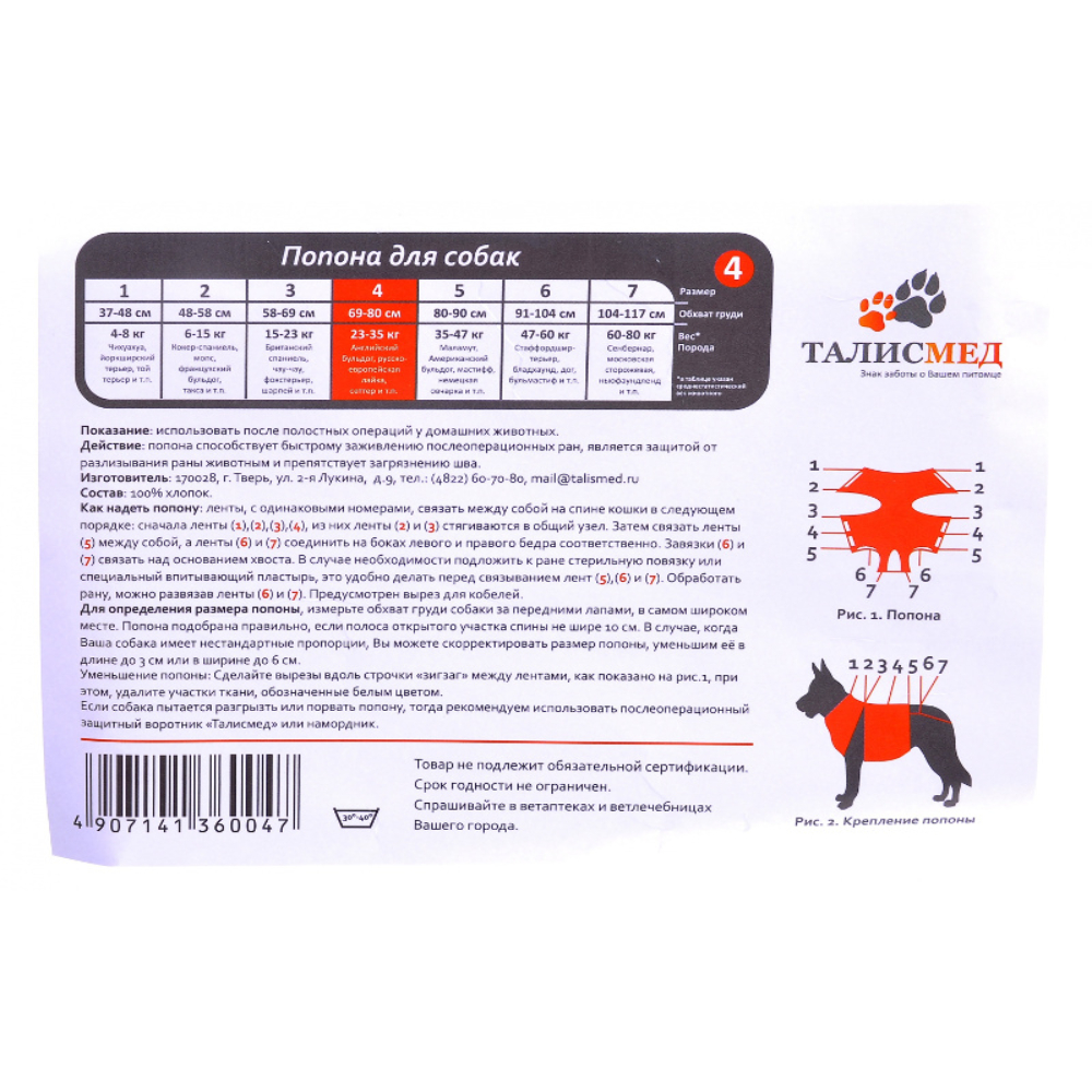 Талисмед Попонка ветеринарная для собак №4, 23-35 кг, ОГ 69-80 см<