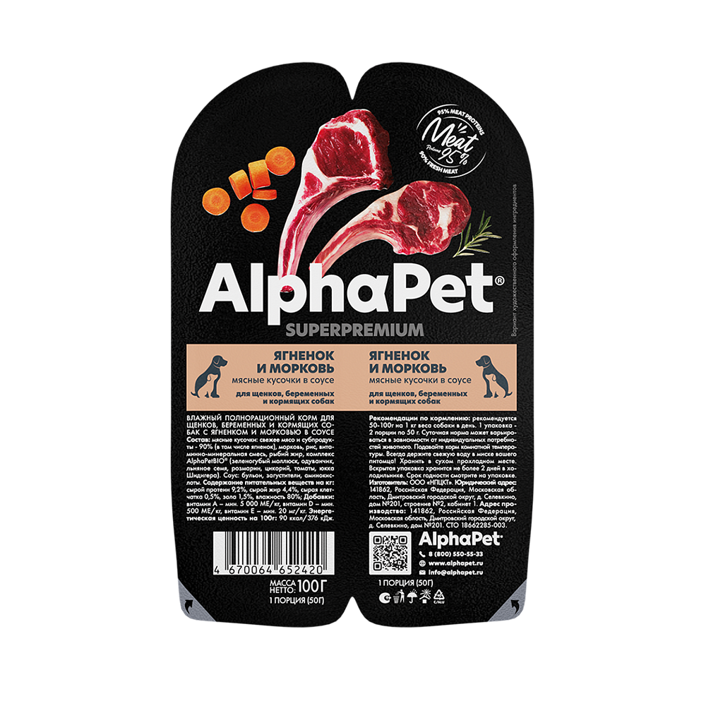 AlphaPet консервы для щенков, ягненок с морковкой, 100 г<