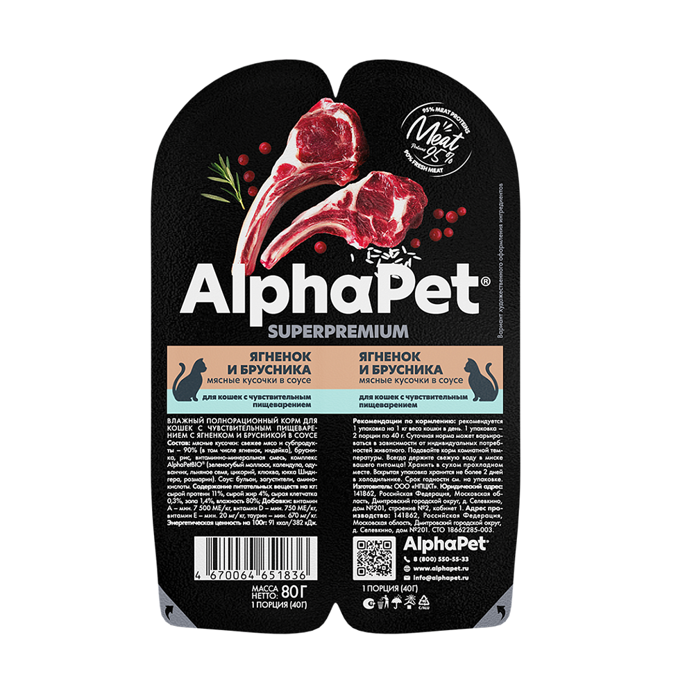 AlphaPet консервы для кошек с чувствительным пищеварением, ягненок с брусникой, 80 г<