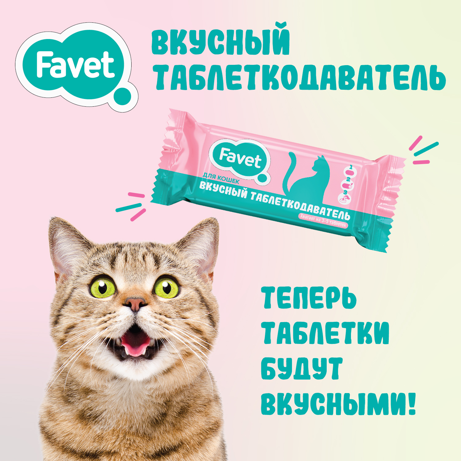Favet Вкусный таблеткодаватель для кошек, 1 шт