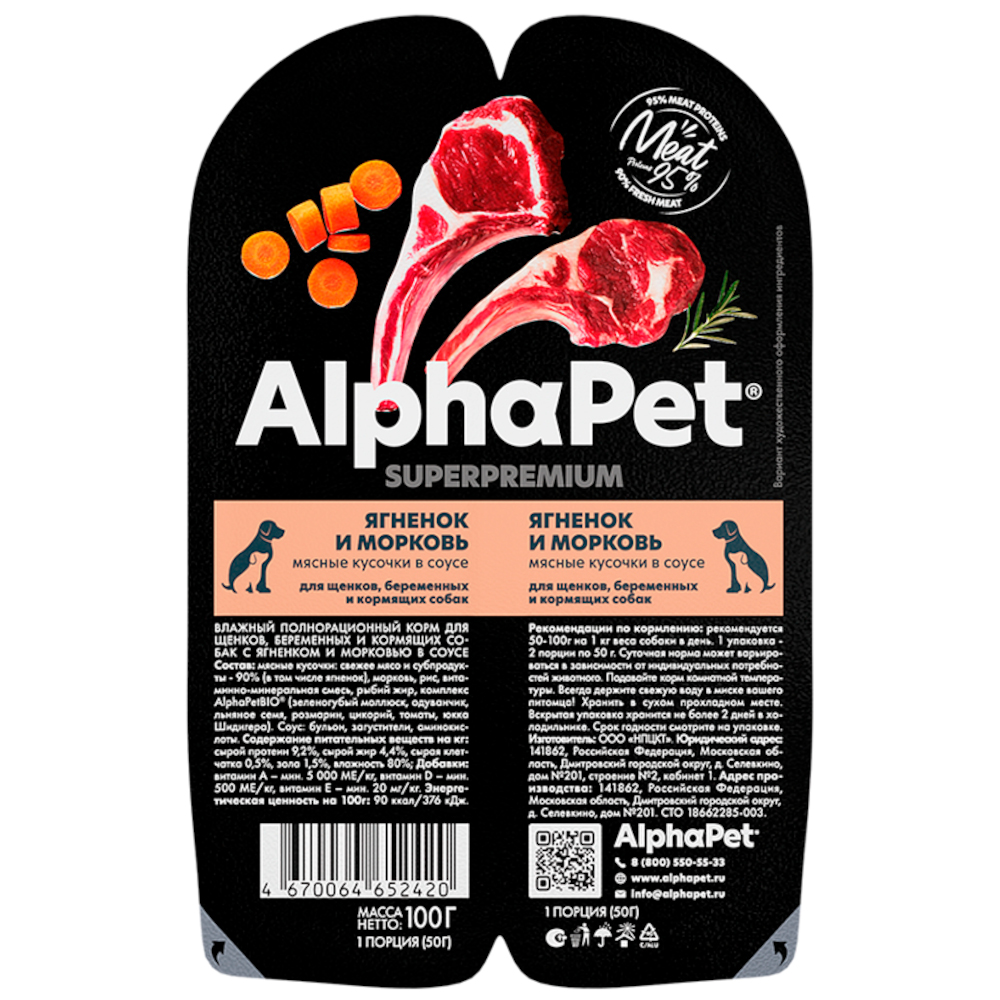 AlphaPet консервы для щенков, ягненок с морковкой, 100 г<