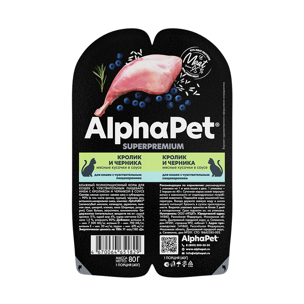 AlphaPet консервы для кошек с чувствительным пищеварением, кролик с черникой, 80 г<