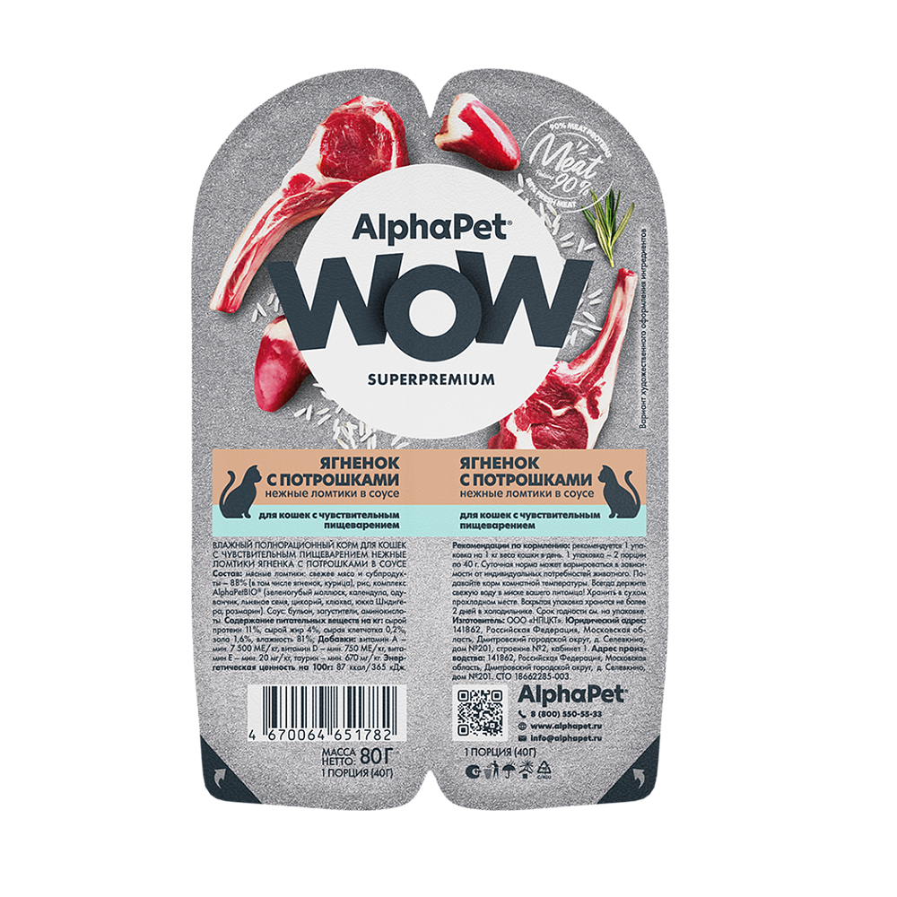 AlphaPet WOW консервы для кошек с чувствительным пищеварением, ягненок с потрошками, 80 г<
