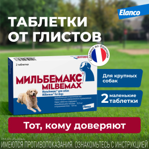 Мильбемакс таблетки антигельминтные для собак 5-25 кг, 2 таблетки