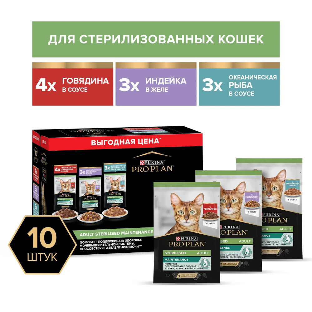 Pro Plan консервы для стерилизованных кошек, говядина, индейка, рыба, 85 г, 1х10 шт<