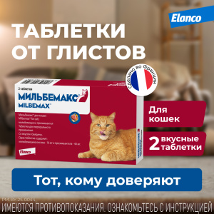 Мильбемакс таблетки антигельминтные для кошек 4-8 кг, 2 таблетка