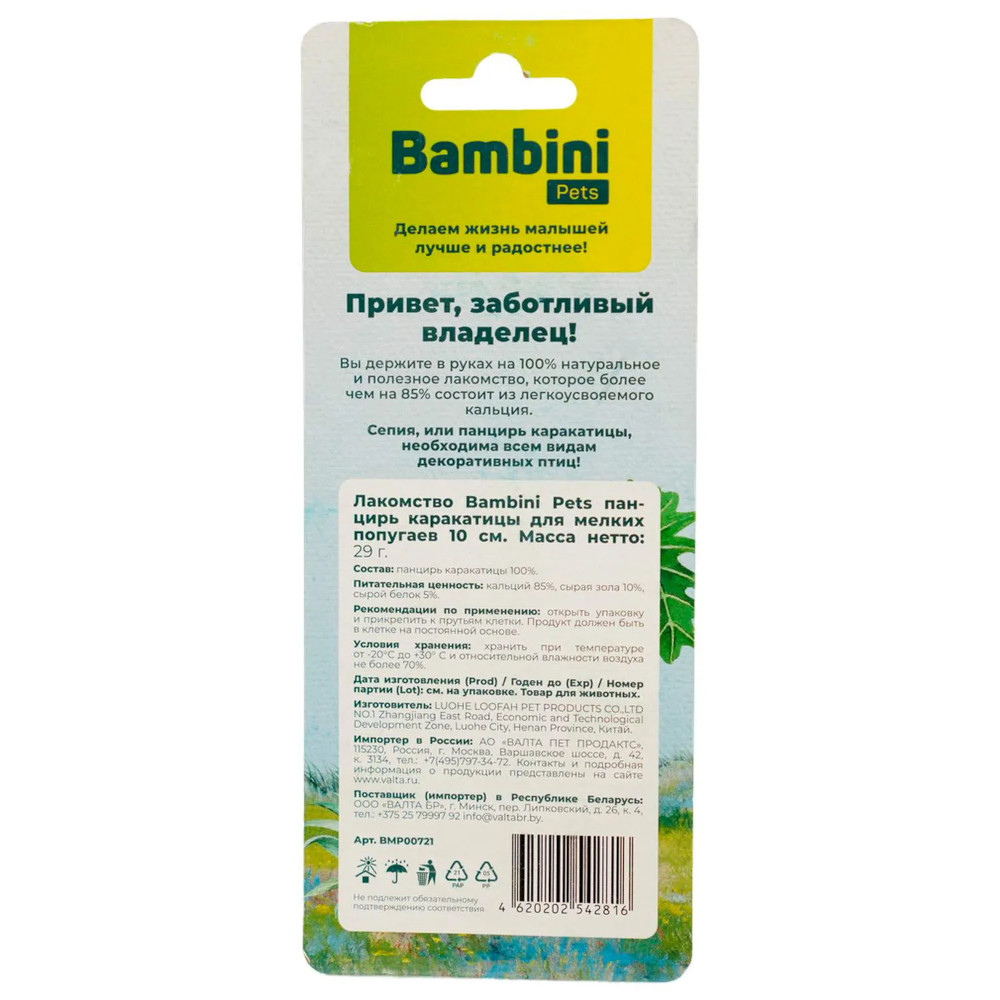 Bambini Pets Панцирь каракатицы для средних попугаев, натуральный, 13 см