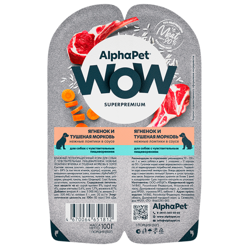AlphaPet WOW консервы для собак с чувствительным пищеварением, ягненок и тушеная морковь, 100 г<
