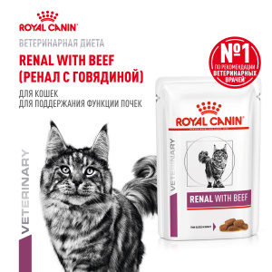 Royal Canin Корм влажный для кошек для поддержания функции почек, RENAL, говядина, 85 г