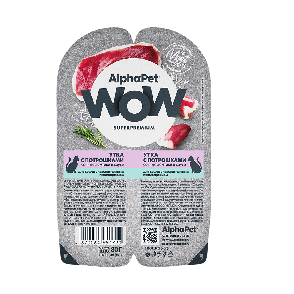 AlphaPet WOW консервы для кошек с чувствительным пищеварением, утка с потрошками, 80 г<