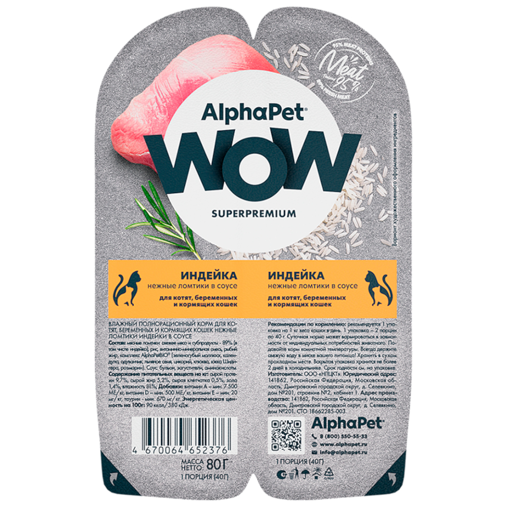 AlphaPet WOW консервы для котят, беременных и кормящих кошек индейка, 80 г<