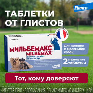 Мильбемакс таблетки антигельминтные для щенков и собак мини пород 1-5 кг,  2 таблетки