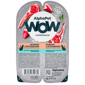AlphaPet WOW консервы для кошек с чувствительным пищеварением, ягненок с потрошками, 80 г