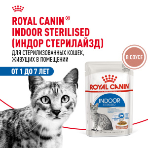 Royal Canin консервированный корм для взрослых стерилизованных кошек, в соусе, Индор стерилайзд,  85 г