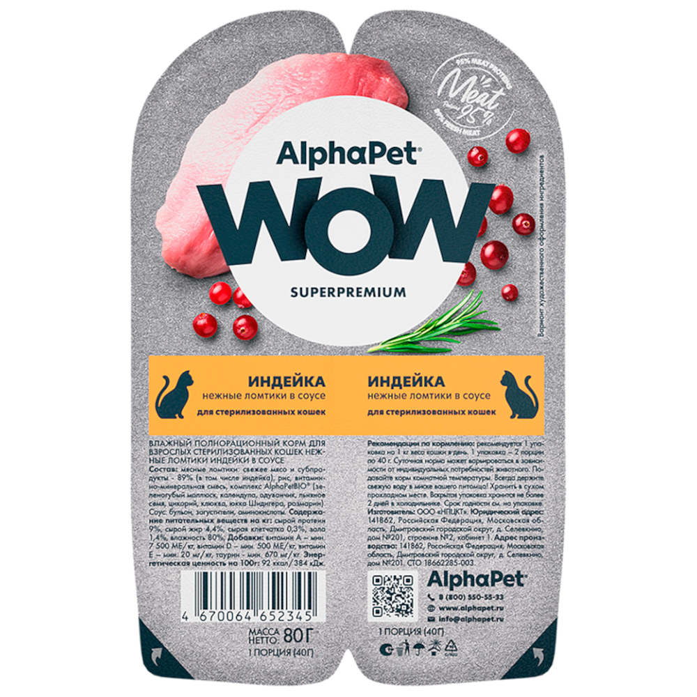 AlphaPet WOW консервы для стерилизованных кошек, индейка,  80 г<