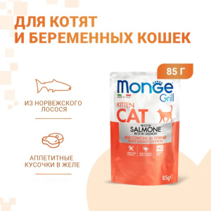 Monge Cat Grill Влажный корм для котят, норвержский лосось, 85 г