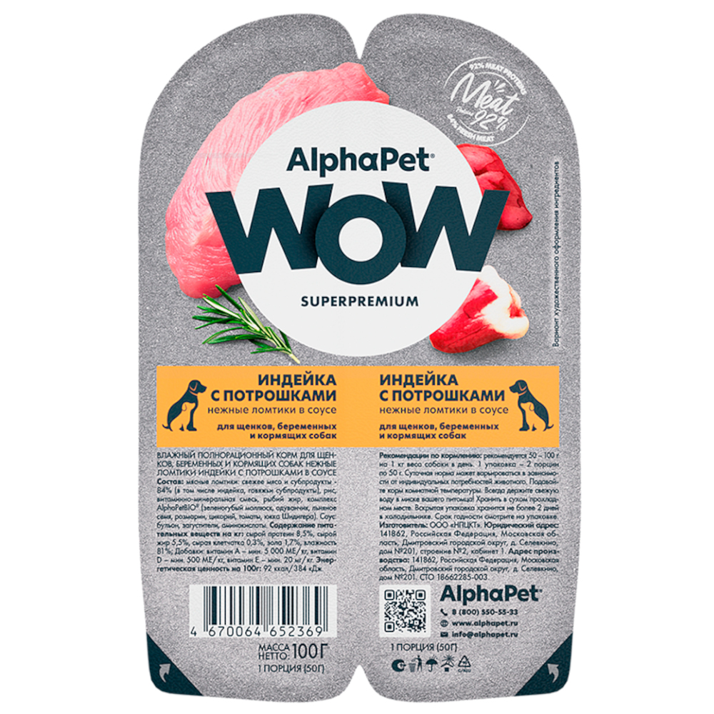 AlphaPet WOW консервы для щенков, индейка с потрошками, 100 г<