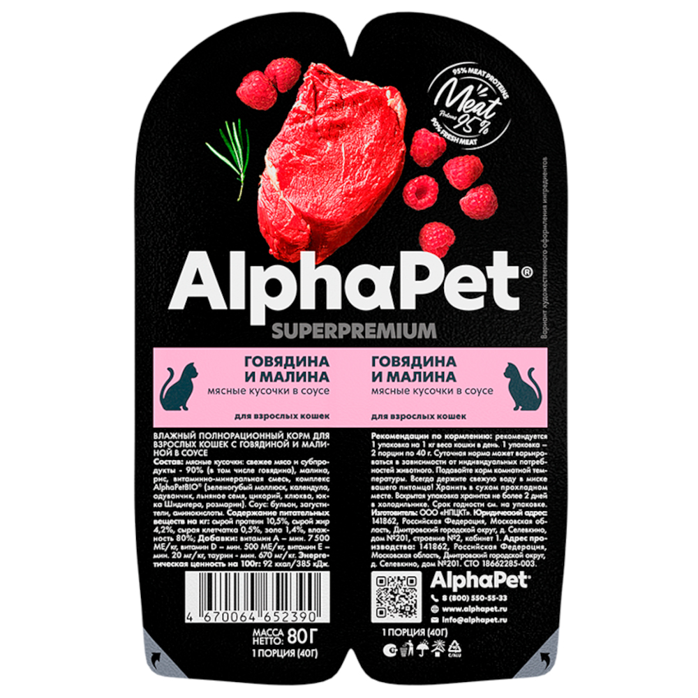 AlphaPet консервы для кошек, говядина с малиной, 80 г<