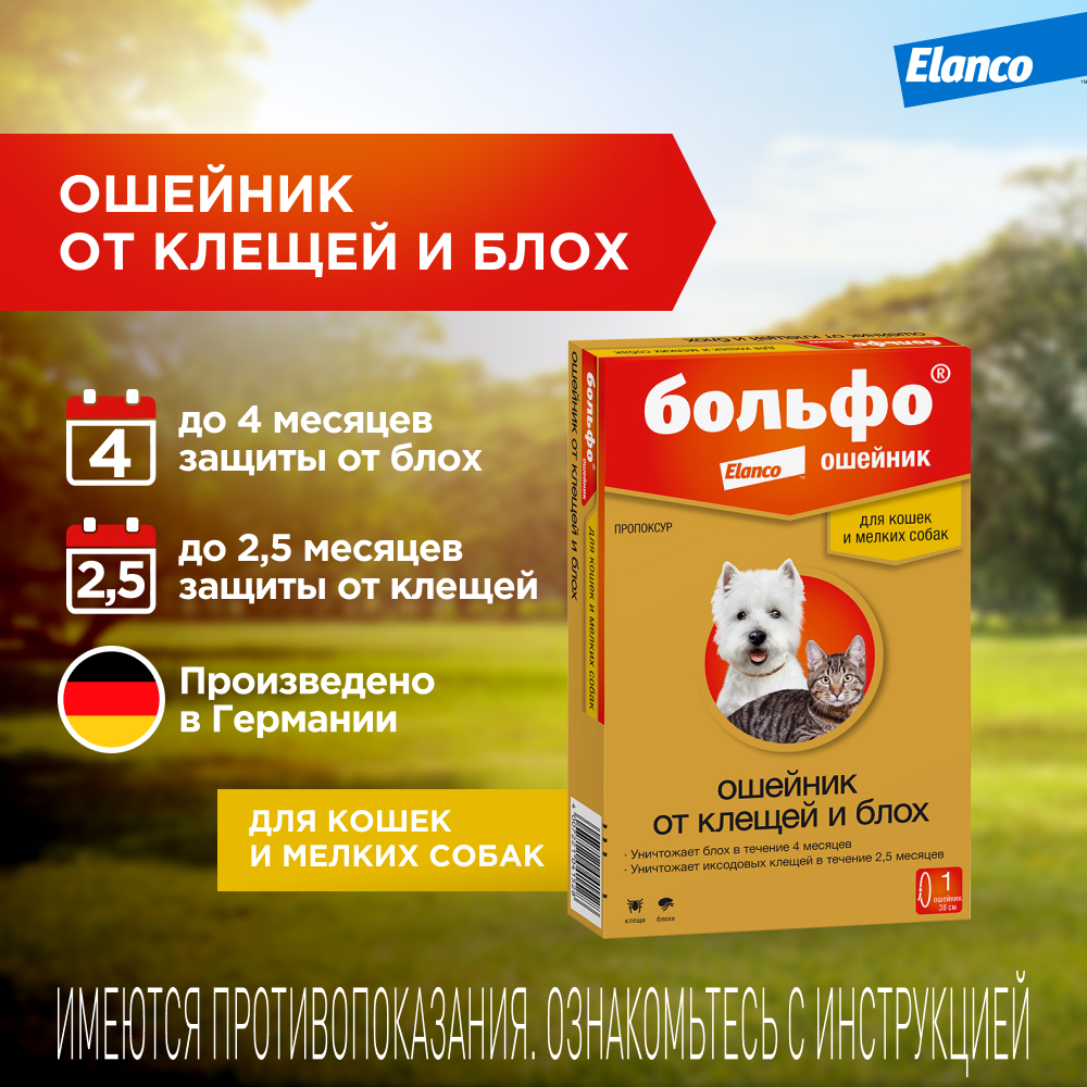 Bolfo (Больфо) ошейник инсектоакарицидный для кошек и собак, 38 см