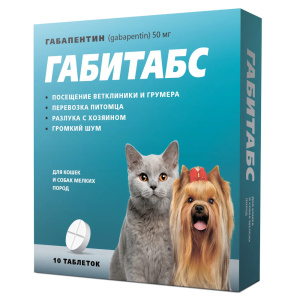 Габитабс успокоительное средство для кошек и мелких собак 50 мг, 10 таблеток