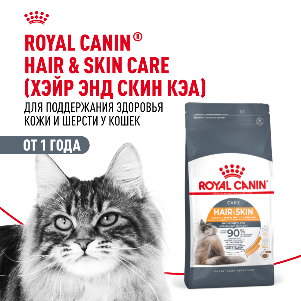 Royal Canin сухой корм для взрослых кошек для здоровья кожи и шерсти, Hair&Skin Care, 400 г<