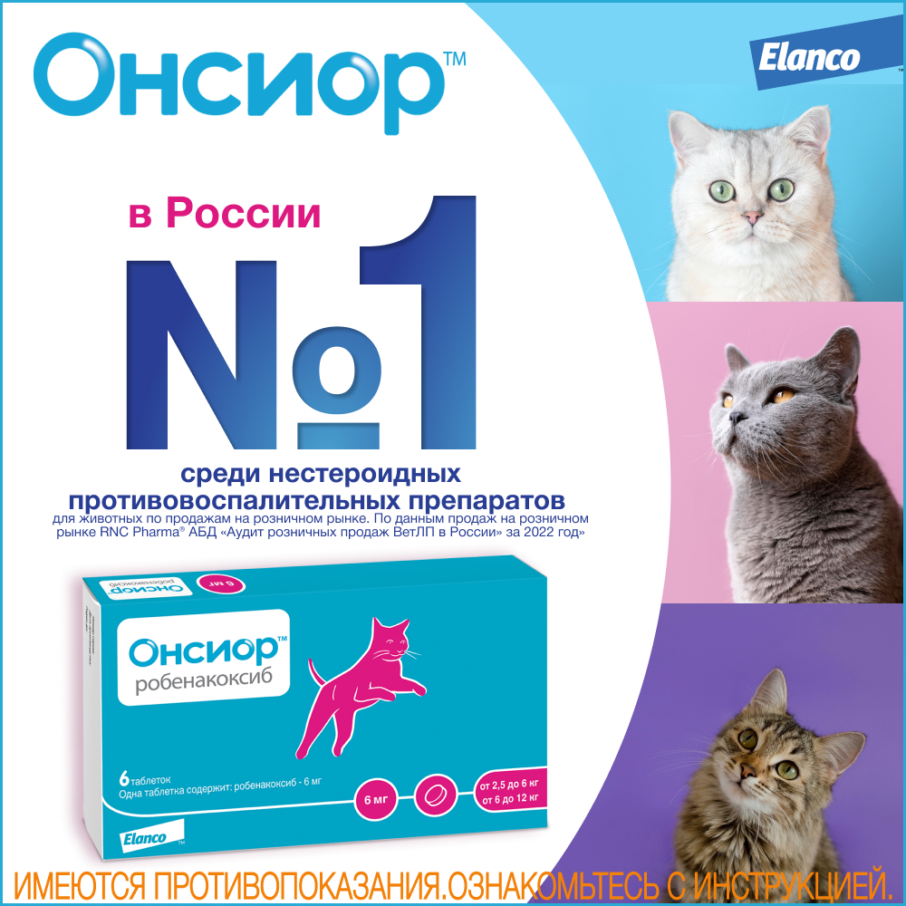 Онсиор противовоспалительный препарат для кошек, 6 мг, 1 таблетка