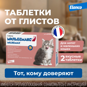 Мильбемакс таблетки антигельминтные для котят и молодых кошек 1-2 кг, 2 таблетки