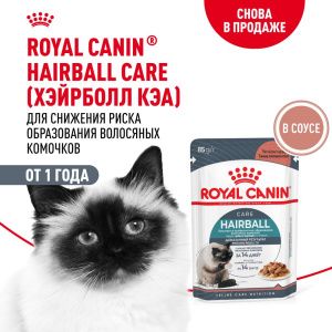 Royal Canin консервированный корм для взрослых кошек, в соусе, HAIRBALL CARE, 85 г