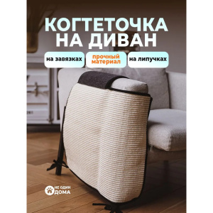 Не1Дома Когтеточка Protection накидка на диван, 140х60х2 см