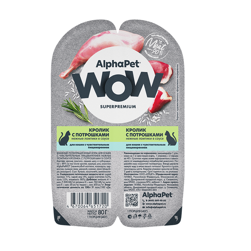 AlphaPet WOW консервы для кошек с чувствительным пищеварением, кролик с потрошками, 80 г<