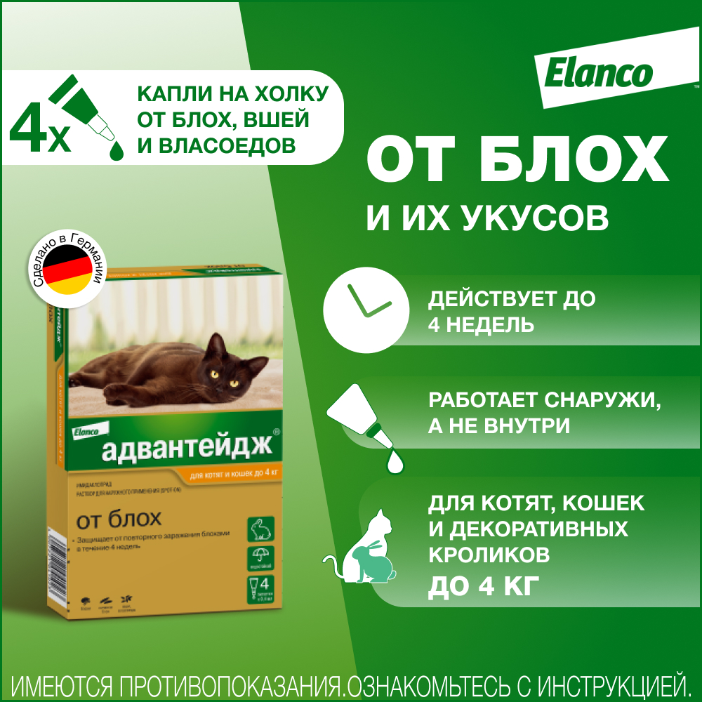 Advantage 40 капли инсектицидные для кошек до 4 кг, 4 пипетки